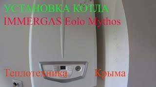 Установка и обвязка газового котла IMMERGAS Eolo Mythos ТеплотехникаКрыма [upl. by Quenna]