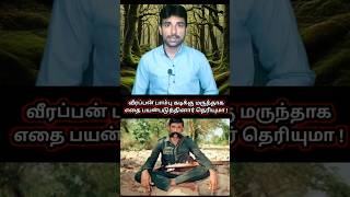 Veerappan interesting information  veerappan interesting fact  veerappan true fact  viral video [upl. by Barbur331]