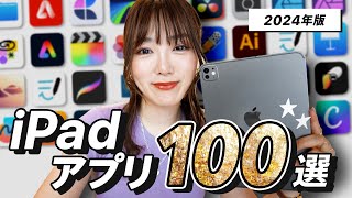 【完全保存版】本気で使えるiPadベストアプリ100選！ 2024年版 [upl. by Annaesor557]