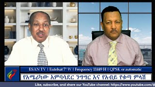 ESAN TV የአሜሪካው አምባሳደር ንግግር እና የአብይ የቁጣ ምላሽ  Fri 17 May 2024 [upl. by Enecnarf]