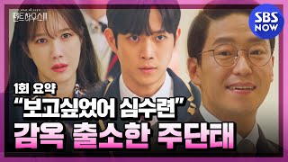 펜트하우스3 1회 요약 첫방 시청률 20 넘긴 충격적인 전개  The Penthouse3 Special  SBS NOW [upl. by Guilbert]