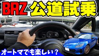 【新型BRZ】公道試乗｜オートマでも楽しいのか？走ってみました。 [upl. by Androw]