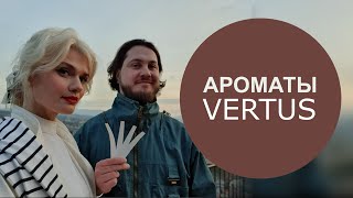 АРОМАТЫ VERTUS [upl. by Lorien]