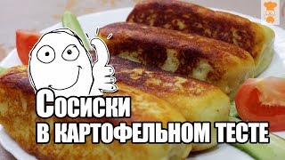 Сосиски в картофельном тесте на сковороде [upl. by Airres]