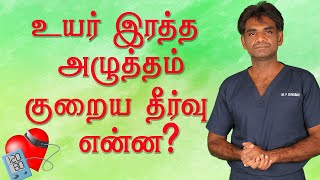 உயர் ரத்த அழுத்தம் குறைய தீர்வு என்ன in Tamil DrPSivakumar [upl. by Nyraf]