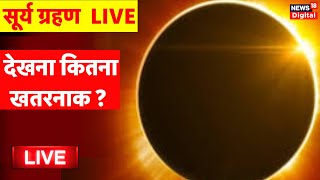 Surya Grahan 2024 Live  Solar Eclipse 2024  Surya Grahan in India  Solar Eclipse Date and Time [upl. by Rather]