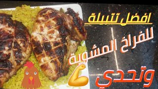 احلي تتبيلة للفراخ المشوية Grilled chicken seasoningفراخ [upl. by Malha]