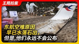 东航空难原因早已水落石出，但是，它们永远也不会公布｜东航5735航班｜空难｜事故调查｜事故报告书｜川航事件｜芝加哥公约｜掩盖｜真相｜信息公开｜王局拍案20230321 [upl. by Blunt]