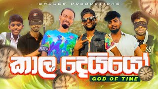 Kaala deyyo  කාල දෙයියෝ WadugeProduction [upl. by Aplihs574]