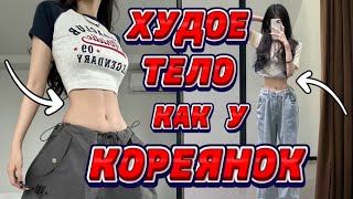 10 см за неделю 🔥 ПРОСТАЯ КОРЕЙСКАЯ ТРЕНИРОВКА для ХУДОГО ТЕЛА [upl. by Esiuole]