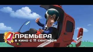 Почтальон Пэт 2014 HD трейлер  премьера 11 сентября [upl. by Nangatrad]