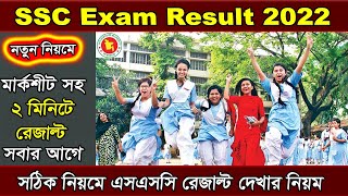 How to Check SSC Result Full Marksheet 2022 SSC exam 2022 Result Published [upl. by Sidra]