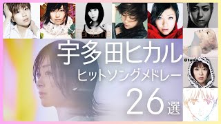 宇多田ヒカル ヒットソングメドレー 26選 [upl. by Ayom]