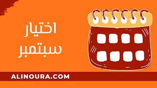 اختيار الشهر 15 سبتمبر [upl. by Sirred132]