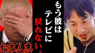 今の地上波では絶対話せない話をします松本人志が全てのTV番組から干されることが確定しました、、【ひろゆき 切り抜き 論破 ひろゆき切り抜き ひろゆきの控え室 中田敦彦 ひろゆきの部屋 小沢一敬】 [upl. by Macri]