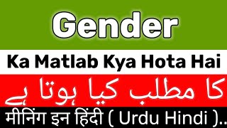 Gender Meaning  Gender Meaning In UrduHindi  Gender Ka Matlab Kya Hai  Gender Ka Meaning Kya Hai [upl. by Ydnec]