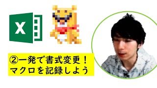 ExcelマクロVBA超入門講座2一発で書式変更！マクロの記録をしようボタンで実行しよう！ [upl. by Photima979]