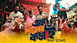 IMTIAZ AKIB  Ekdiner Kosai একদিনের কসাই Eid Rap Song 2024 [upl. by Catlaina]