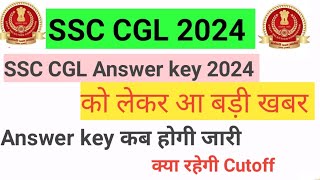 SSC CGL Tier 1 Exam 9 to 26 September 2024 Answer key Date SSC CGL 2024 Answer Key kab jari hogi [upl. by Atauqal]