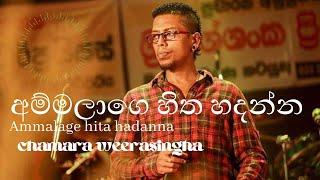 අම්මලාගෙ හිත හදන්නChamara Weerasingha [upl. by Azne328]