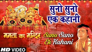 Suno Suno Ek Kahani Devi Bhajan By VIPIN SACHDEVA I Full HD Video Song I Mamta Ka Mandir [upl. by Nyrak]