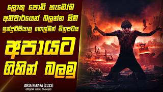 quotසික්සා නෙරාකා  අපායෙන් පාඩම්quot චිත්‍රපටයේ කතාව සිංහලෙන් Movie Review Sinhala  Home Cinema Sinhala [upl. by Doretta]