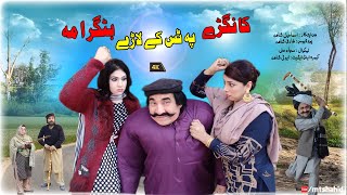 Kangrey Pa Tas Key Larey Batagrama  Ismail Shahid 2023 Full Drama  KPTLBG mtshahid [upl. by Melania626]