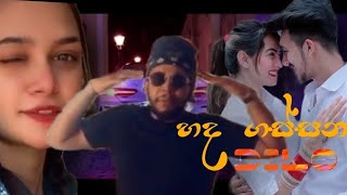 Hada gassanaහද ගස්සන sinhala new rap song 2021 [upl. by Chessy]