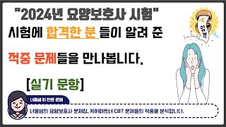 2024년 요양보호사 기출문제개정판시험에 합격하신 분들이 알려준 문제입니다요양보호사모의고사 요양보호사기출문제 요양보호사문제풀이 [upl. by Tomasine]