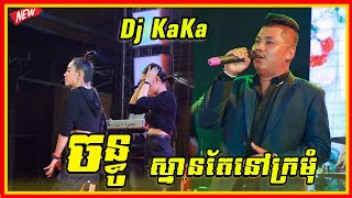 Dj Ka Ka ឡូយណាស់ពីបទ ចន្ធូ  ស្មានតែនៅក្រមុំ Saravan Orkes Pich Srey leap [upl. by Godspeed106]