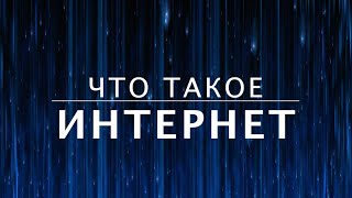 Что такое интернет Как устроен интернет 2 из 13 [upl. by Morehouse]