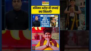 News Ki Pathshala  अभिनव अरोड़ा की सच्चाई क्या निकली abhinavarora sushantsinha ytshorts [upl. by Irrehs]