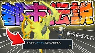 【検証】色違い図鑑を完成させてからアルセウスに会いに行くと？！【ポケモンレジェンズアルセウス Pokémon LEGENDS】 [upl. by Harmony]