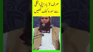 Sirf 7 bar apni ungli SE surah kahaf likhen sharenow ubqariwazifa trendingtopic islamicprayer [upl. by Socram620]