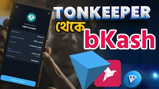 টনকিপার থেকে বিকাশ এ টাকা। How to withdraw tonkeeper to bkash [upl. by Enirahtak969]