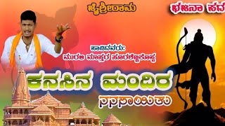 ಕನಸಿನ ಮಂದಿರ ನನಸಾಯಿತುMurali Master9535856261 [upl. by Gudrin]