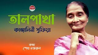 কাঙ্গালিনীর তালপাখার মিষ্টি বাতাস  Kangalini Sufia  Talpakha  Bangla New Song  HM Voice [upl. by Pegasus62]