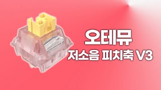 Outemu V3 오테뮤 저소음 피치축 V3 보글보글 사무용 저소음 스위치 풀윤활 사운드 [upl. by Herahab]