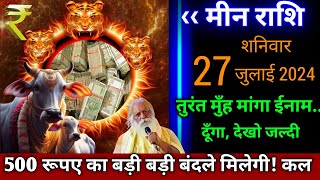 मीन राशि।। 27 जुलाई 2024रविवार। तुरंत मुंह मांगा ईनाम दूंगा। देखो अभी pisces meen horoscope [upl. by Enoed]