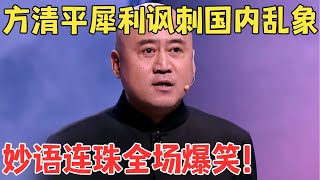 方清平太敢讲了！讽刺国内各种社会乱象爆梗不断笑出内伤了！相声《从很久以前到很久以后》喜剧传奇 经典 [upl. by Sherj285]