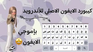 كيبورد الايفون الاصلي للأندرويد  كيبورد كيرا  ios keyboard for android devices 🤩💗 [upl. by Pitts]