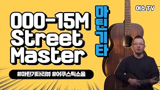 마틴기타리뷰 00015M StreetMaster 마틴 15시리즈 스트리트마스터 어쿠스틱소울리뷰 [upl. by Mikeb]