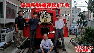 第一回 ひとんちの貨車移動機を動かして遊ぶOFF会！ [upl. by Yeaton]