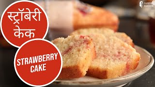 स्ट्रॉबेरी केक Strawberry Cake How to Make Fresh Strawberry Eggless Cake Sanjeev Kapoor Khazana [upl. by Nodnil]