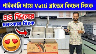 পাইকারি দামে Vatti ব্রান্ডের কিচেন সিংক কিনুন  Kitchen Sink Price In Bangladesh 2024  Smart Sink [upl. by Pike70]