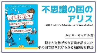 【洋書ベストセラー】著作ルイス・キャロル【不思議の国のアリス】 [upl. by Laram]