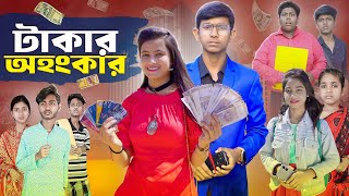 টাকার অহংকার ।। Takar Ohogkar ।। বাংলা নাটক [upl. by Karylin]