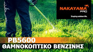 ΘΑΜΝΟΚΟΠΤΙΚΟ ΒΕΝΖΙΝΗΣ  NAKAYAMA PRO PB5600 [upl. by Aneelak]