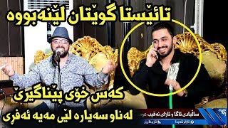 Aram Shaida 2018 Saliady Aga w Azay Naqib Omar  Naz Maka  Amazing [upl. by Canotas362]