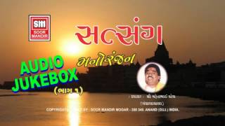 સત્સંગ મનોરંજન  Satsang Manoranjan Part 1  Mahendra Patel  Gujarati Lok Varta Stories Katha [upl. by Araldo938]